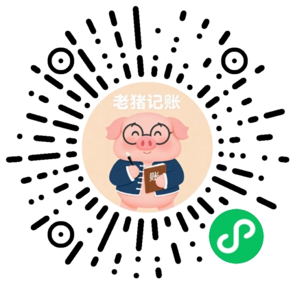 老猪记账 小程序码